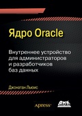 Cover: YAdro Oracle. Vnutrennee ustroystvo dlya administratorov i razrabotchikov baz dannyh - DMK Press