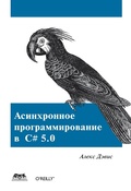 Cover: Asinhronnoe programmirovanie v C# 5.0 - DMK Press