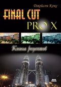 Cover: Final Cut Pro X. Kniga retseptov. Prostye otvety na slozhnye voprosy - DMK Press