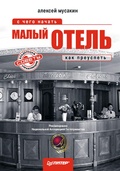 Cover: Malyy otel': s chego nachat', kak preuspet'. Sovety vladel'cam i upravlyayushchim - Piter