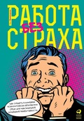 Cover: The Fearless Organization: Creating Psychological Safety in the Workplace for Learning, Innovation, and Growth - Alpina PRO