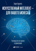Cover: The Executive Guide To Artificial Intelligence: How to Identify and Implement Applications for AI in Your Organization - Alpina PRO