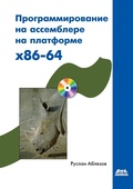 Cover: Programmirovanie na assemblere na platforme x86-64 - DMK Press
