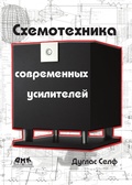 Cover: Shemotehnika sovremennyh usiliteley - DMK Press