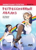Cover: Zanimatelnaya statistika. Regressionnyy analiz : manga - DMK Press