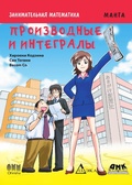 Cover: Zanimatelnaya matematika. Proizvodnye i integraly : manga - DMK Press
