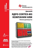 Cover: YAdro Cortex-M3 kompanii ARM. Polnoe rukovodstvo - DMK Press