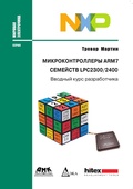 Cover: Mikrokontrollery ARM7 semeystv LPC2300/2400. Vvodnyy kurs razrabotchika - DMK Press