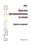 Cover: Praktika programmirovaniya na yazyke Paskal (zadachi i resheniya) - DMK Press