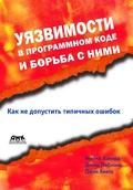 Cover: Uyazvimosti v programmnom kode i borba s nimi - DMK Press