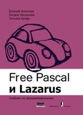 Cover: Free Pascal i Lazarus. Uchebnik po programmirovaniyu - DMK Press