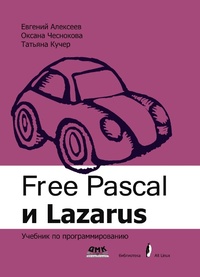 Enlarge image Cover: Free Pascal i Lazarus. Uchebnik po programmirovaniyu - DMK Press