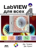 Cover: LabVIEW dlya vseh - DMK Press