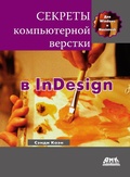 Cover: Sekrety kompyuternoy verstki v InDesign dlya Windows i Macintosh - DMK Press