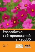 Cover: Razrabotka veb-prilozheniy v ReactJS - DMK Press