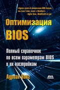 Cover: Optimizatsiya BIOS. Polnoe rukovodstvo po vsem parametram BIOS i ih nastroykam - DMK Press