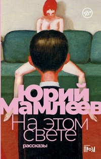 Enlarge image Cover: Na etom svete: Rasskazy - Alpina Non Fiction