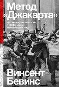 Cover: The Jakarta Method: Washington's Anticommunist Crusade and the Mass Murder Program that Shaped Our World - Alpina Non Fiction