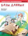 Cover: Zanimatelnoe programmirovanie. Bazy dannyh : manga - DMK Press