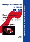 Cover: Programmirovanie na yazyke Ruby - DMK Press