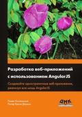 Cover: Razrabotka veb-prilozheniy s ispolzovaniem AngularJS - DMK Press