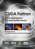 Cover: CUDA Fortran dlya inzhenerov i nauchnyh rabotnikov. Rekomendatsii po effektivnomu programmirovaniyu na yazyke CUDA Fortran - DMK Press