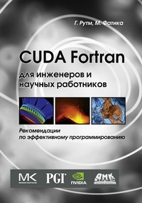 Enlarge image Cover: CUDA Fortran dlya inzhenerov i nauchnyh rabotnikov. Rekomendatsii po effektivnomu programmirovaniyu na yazyke CUDA Fortran - DMK Press