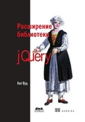 Cover: Rasshirenie biblioteki jQuery - DMK Press