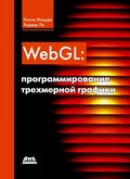 Cover: WebGL: programmirovanie trehmernoy grafiki - DMK Press