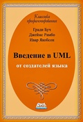 Cover: Vvedenie v UML ot sozdateley yazyka - DMK Press