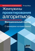 Cover: ZHemchuzhiny proektirovaniya algoritmov: funktsionalnyy podhod. S primerami na yazyke Haskell - DMK Press