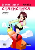 Cover: Zanimatelnaya statistika : manga - DMK Press
