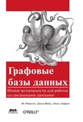 Cover: Grafovye bazy dannyh. Novye vozmozhnosti dlya raboty so svyazannymi dannymi - DMK Press
