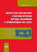 Bild: Diskretnaya matematika i matematicheskie metody ekonomiki s primeneniem VBA Excel - DMK Press