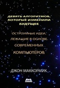 Cover: Devyat algoritmov, kotorye izmenili mir. Ostroumnye idei, lezhaschie v osnove sovremennyh kompyuterov - DMK Press