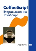 Cover: CoffeeScript. Vtoroe dyhanie JavaScript - DMK Press