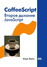 Enlarge image Cover: CoffeeScript. Vtoroe dyhanie JavaScript - DMK Press