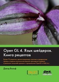 Cover: OpenGL 4. YAzyk sheyderov. Kniga retseptov - DMK Press
