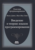 Cover: Vvedenie v teoriyu yazykov programmirovaniya - DMK Press