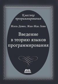 Enlarge image Cover: Vvedenie v teoriyu yazykov programmirovaniya - DMK Press