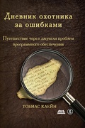 Cover: Dnevnik ohotnika za oshibkami. Puteshestvie cherez dzhungli problem bezopasnosti programmnogo obespecheniya - DMK Press