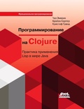 Cover: Programmirovanie na Clojure. Praktika primeneniya Lisp v mire Java - DMK Press