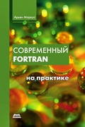 Cover: Sovremennyy Fortran na praktike - DMK Press