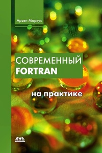 Enlarge image Cover: Sovremennyy Fortran na praktike - DMK Press
