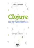 Cover: Clojure na proizvodstve - DMK Press