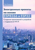 Cover: Elektronnye proekty na osnove ESP8266 i ESP32. Sozdanie prilozheniy i ustroystv s podderzhkoy Wi-Fi - DMK Press