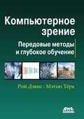 Cover: Kompyuternoe zrenie. Sovremennye metody i perspektivy razvitiya - DMK Press