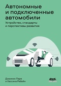 Cover: Avtonomnye i podklyuchennye avtomobili. Ustroystvo, standarty i perspektivy razvitiya - DMK Press