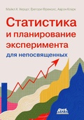 Cover: Statistika i planirovanie eksperimenta dlya neposvyaschennyh. Kak otuchit statistiku lgat - DMK Press