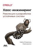 Cover: Haos-inzhiniring. Revolyutsiya v razrabotke ustoychivyh sistem - DMK Press
